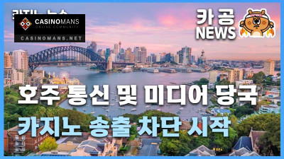 호주 통신 및 미디어 당국 카지노 송출 차단 시작 카지노사이트 바카라사이트 카지노맨스