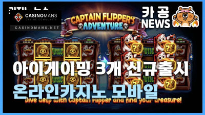 아이게이밍 3개 신규출시 온라인카지노 모바일 카지노사이트 바카라사이트 카지노맨스