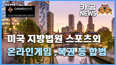 미국 지방법원 스포츠외 온라인게임 ,복권 등 합법 카지노사이트 바카라사이트 카지노맨스