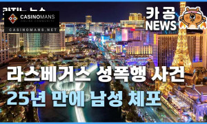 라스베거스 성폭행 사건 25년 만에 남성 체포 카지노사이트 바카라사이트 카지노맨스